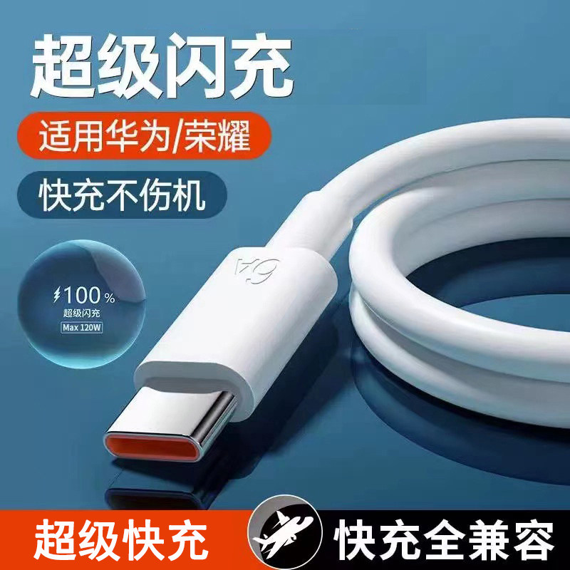 120W超级快充type-c充电数据线6A适用华为oppo荣耀vivo5A快充30p40mate50冲电器nova手机器66W闪充100W宝加长