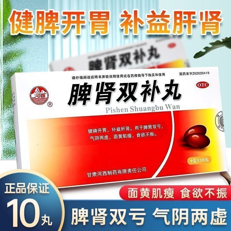 河西 脾肾双补丸 9g*10丸/盒线下实体发货 正品保证