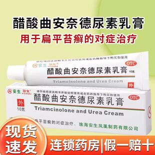 安生渔女 醋酸曲安奈德尿素乳膏 10g*1支/盒 多盒优惠】扁平苔藓