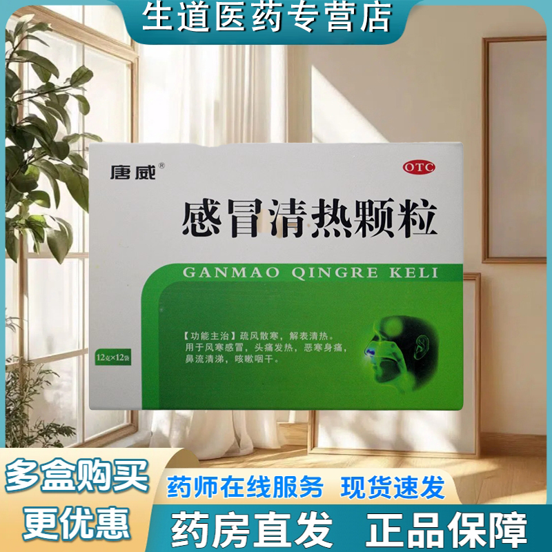 唐威 感冒清热颗粒12g*12袋2026.01.13日到期风寒感冒 头痛发热