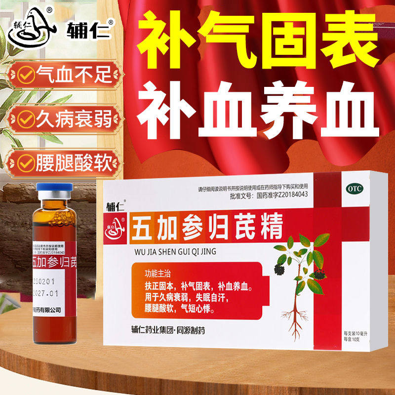 辅仁 五加参归芪精10ml*10支/盒 扶正固补血养血腰膝酸软失眠自汗