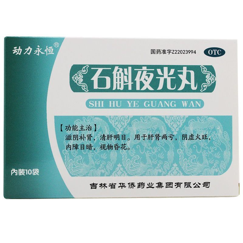 [动力永恒]石斛夜光丸7.3g*10袋/盒