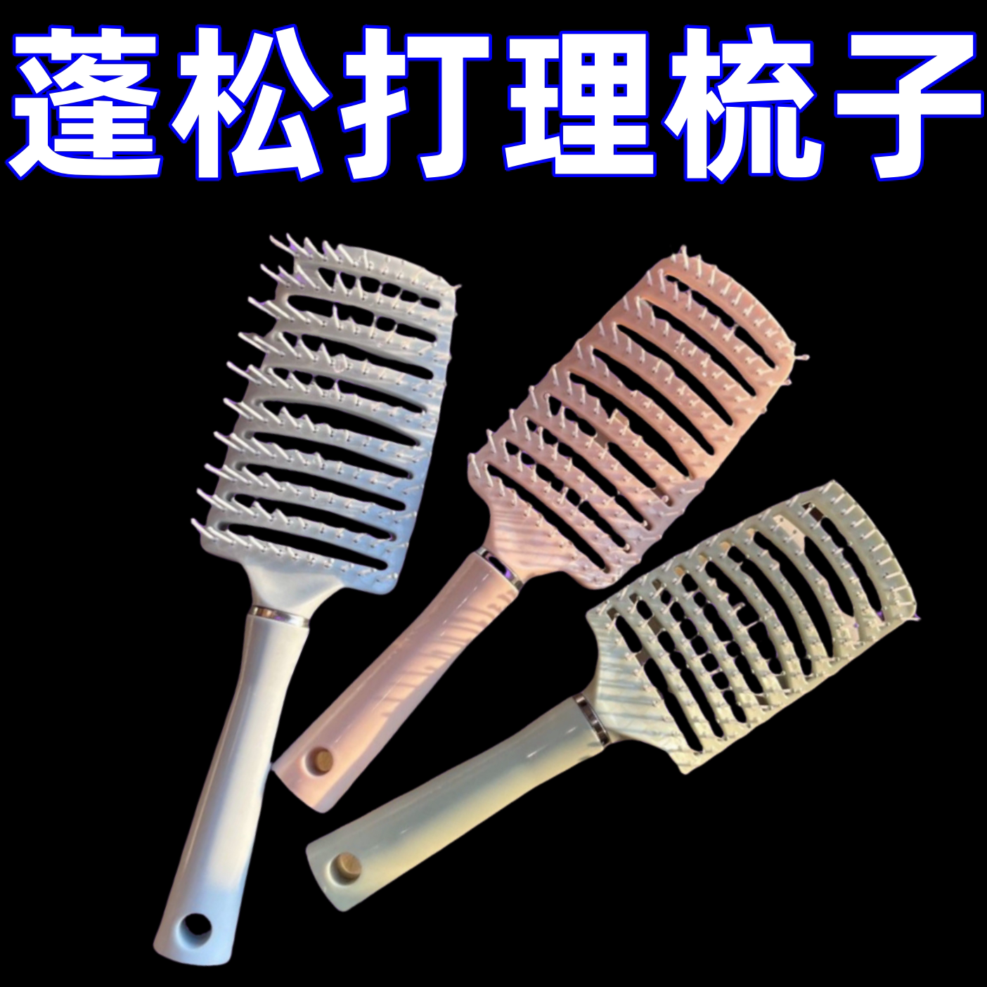 排骨梳高颅顶蓬松头发女士专用