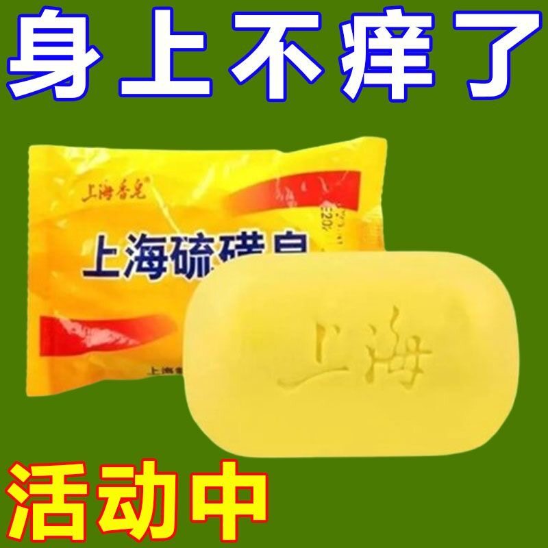 硫磺皂去除螨虫净痘祛痘香皂