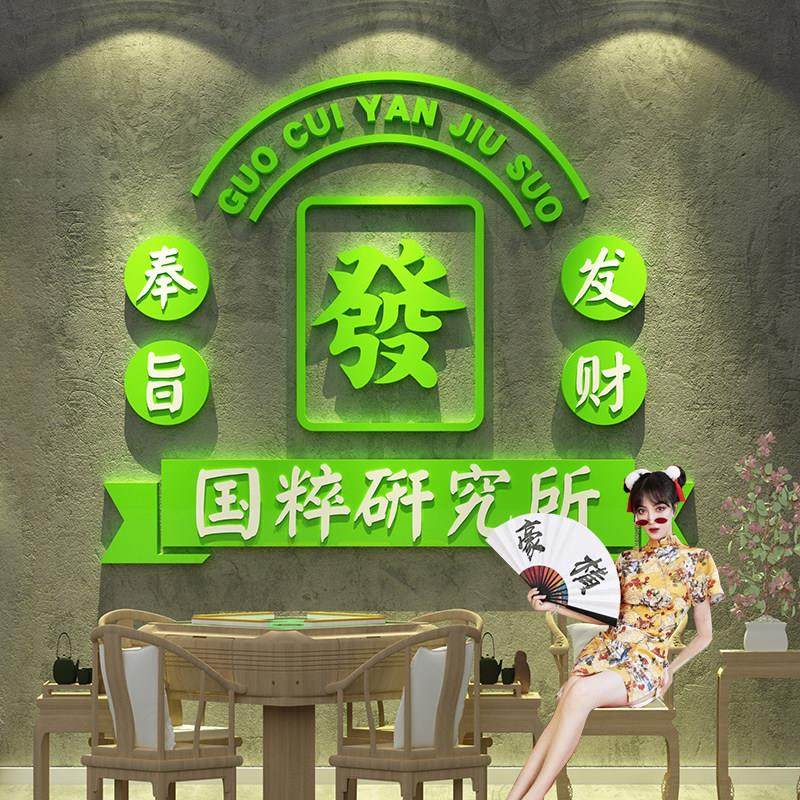 打造网红发财贴纸挂画麻将馆墙面装饰棋艺牌盘室布置背景房摆件,家居饰品,软装墙贴,淘宝优惠券,粉丝福利购,淘宝优惠卷
