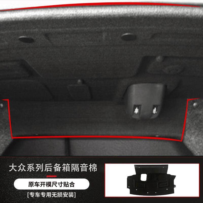 适用福斯Bora/朗逸后备箱顶部隔音隔热棉后备箱上内衬减震消音棉