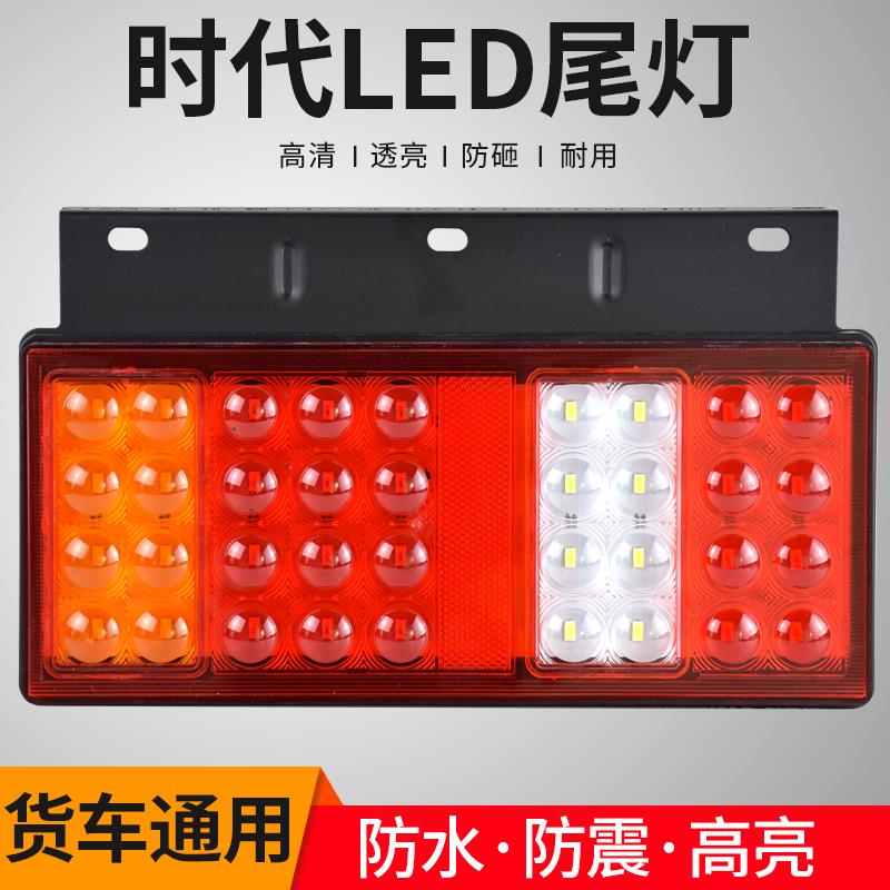 led汽车货车尾灯总成24V12伏转向灯刹车灯时代防水农用车通用改装