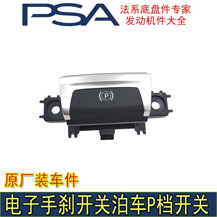 适配标致308S新408 新308 A9电子手刹开关按钮 泊车P档开关 原厂