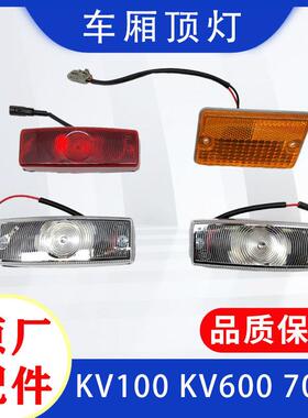 五十铃庆铃货车KV100KV600700PFTRFVR车厢顶灯车顶示宽灯车厢边灯