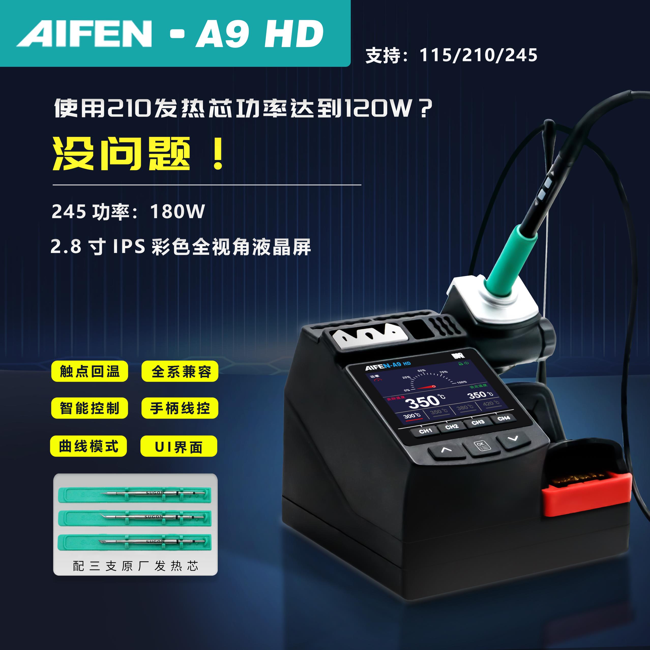 速工爱风AIFEN-A9HD电烙铁C115C210C245线控手柄彩屏大功率焊台