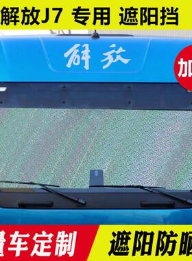 解放J7遮阳挡前挡风玻璃太阳板前档 遮光隔热板防晒帘大货车夏季