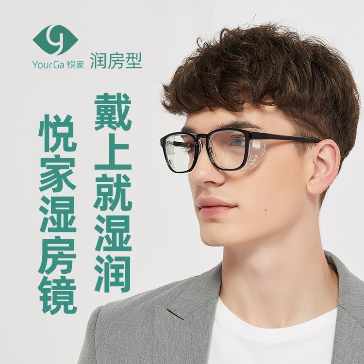 润房型悦家干 干眼症湿房防蓝光护目眼镜大框花粉眼科术后眼镜