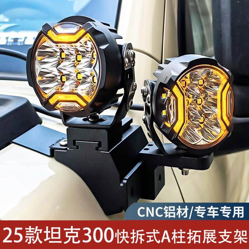 25款坦克300专用A柱射灯支架引擎盖拓展LED灯座汽车外置双层灯架,汽车零部件/养护/美容/维保,LED射灯,淘宝优惠券,粉丝福利购,淘宝优惠卷
