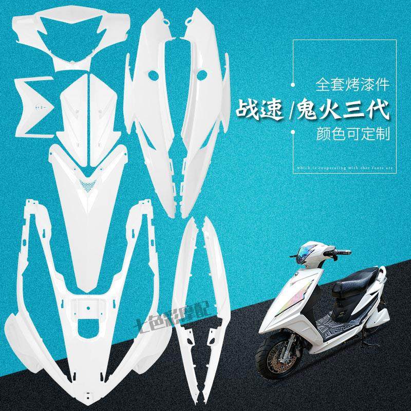 战速外壳 改装鬼火三代配件 电动车鬼火3代 IRX摩托车烤漆塑料件