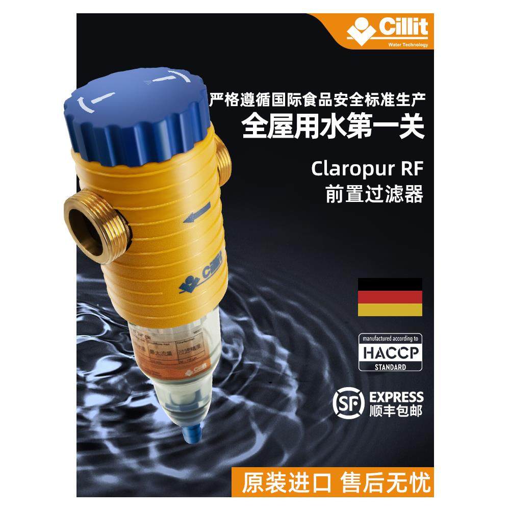 Cillit水丽进口前置过滤器家用自来水进口净水器反冲洗大流量 RF