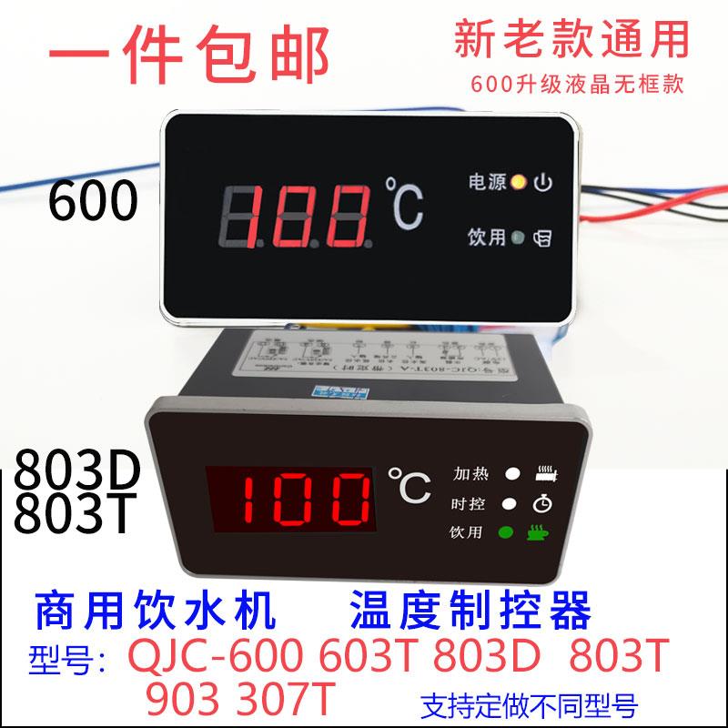 商用饮水机加热控制器QJC-600 步进式开 水器温度显示仪803D603T-