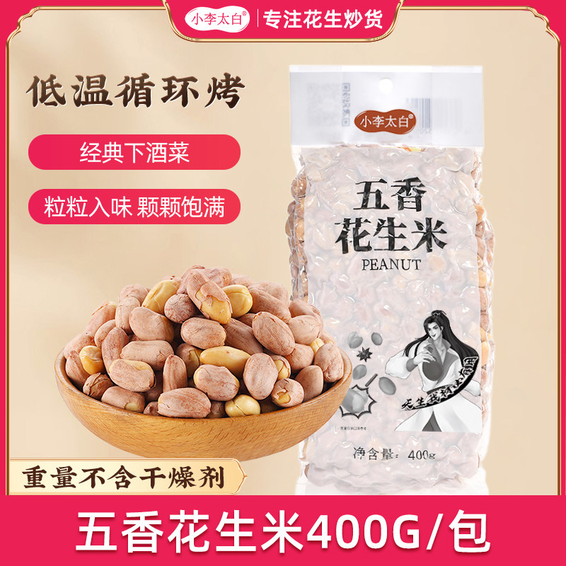 小李太白五香花生米400g真空装