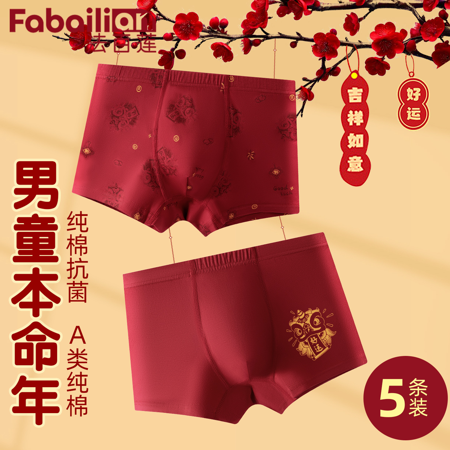 法百莲红色内裤男生12岁本命年