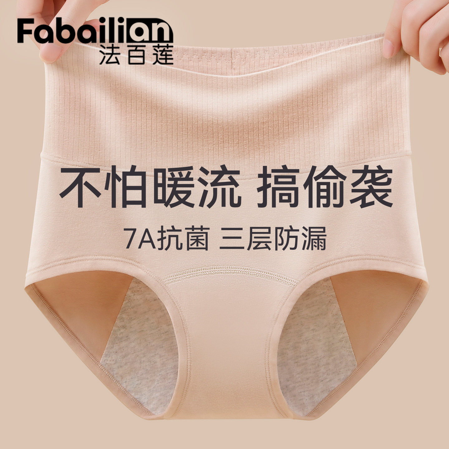 法百莲纯棉抗菌例假姨妈裤