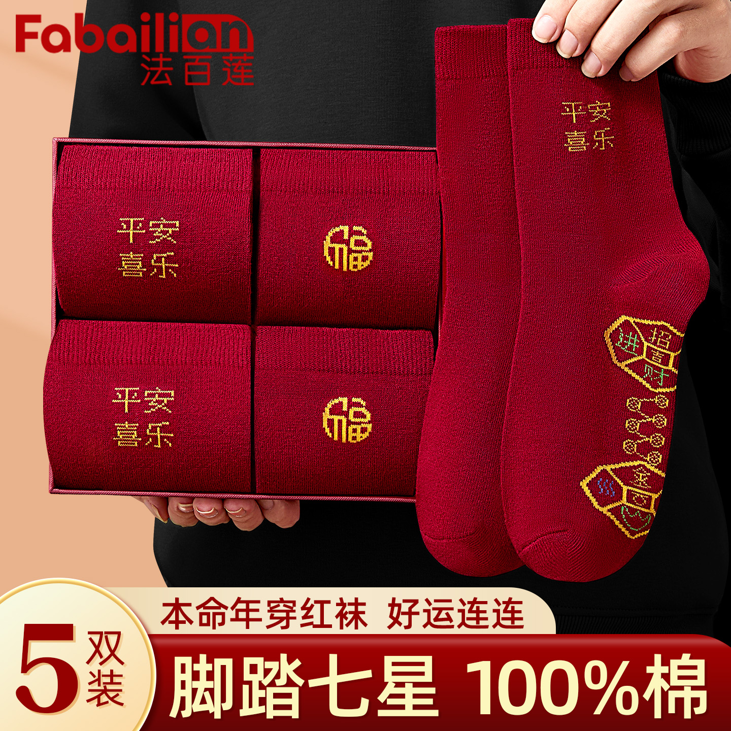 法百莲新年红运纯棉情侣中筒袜子