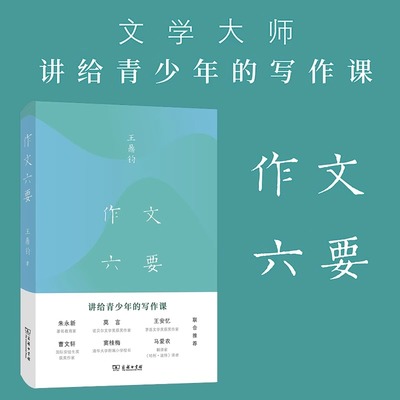 作文六要【正版保证】讲给青少年的写作课 王鼎钧 著  朱永新 王安忆 马爱农 窦桂梅 曹文轩 联名推荐学生语文写作学习书籍