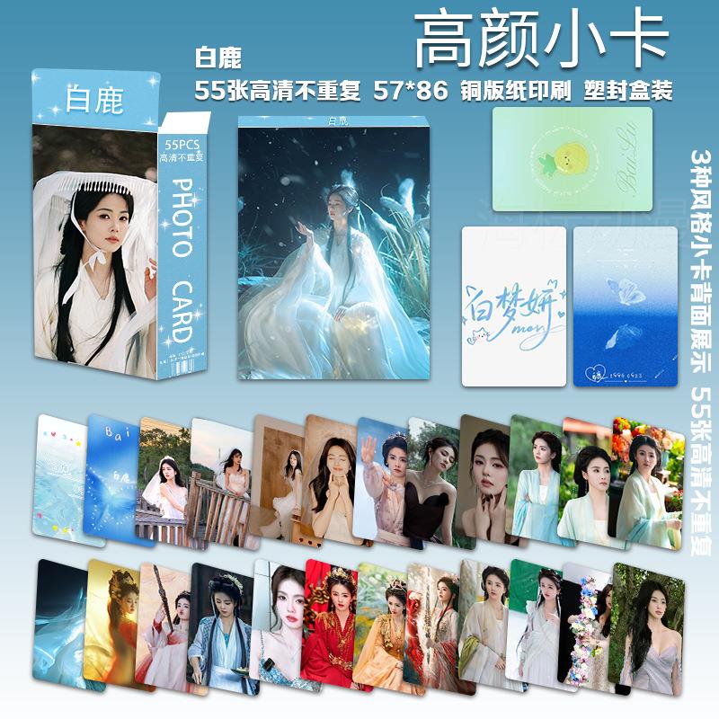 白鹿白梦妍高小卡55张专辑写真周边同款拍立得颜自印LOMO卡明信片