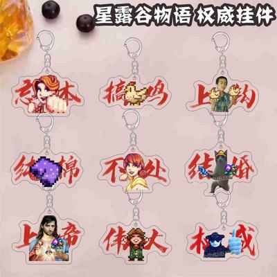 星露谷物语权威钥匙扣巨大作物鱼王上钩了亚克力挂件装饰礼物