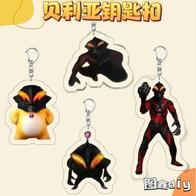 奥特曼贝利亚亚克力钥匙扣创意儿童书包挂件装饰抽象送朋友礼物