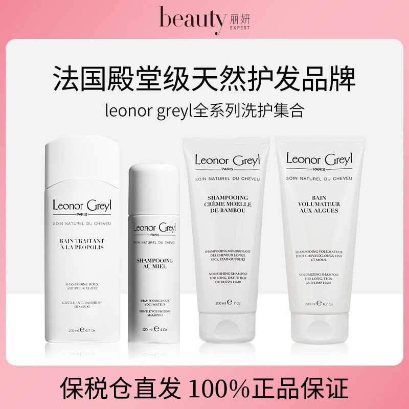 订阅优惠LEONOR GREYL蜂蜜蜂胶竹籽植物均衡洗发水