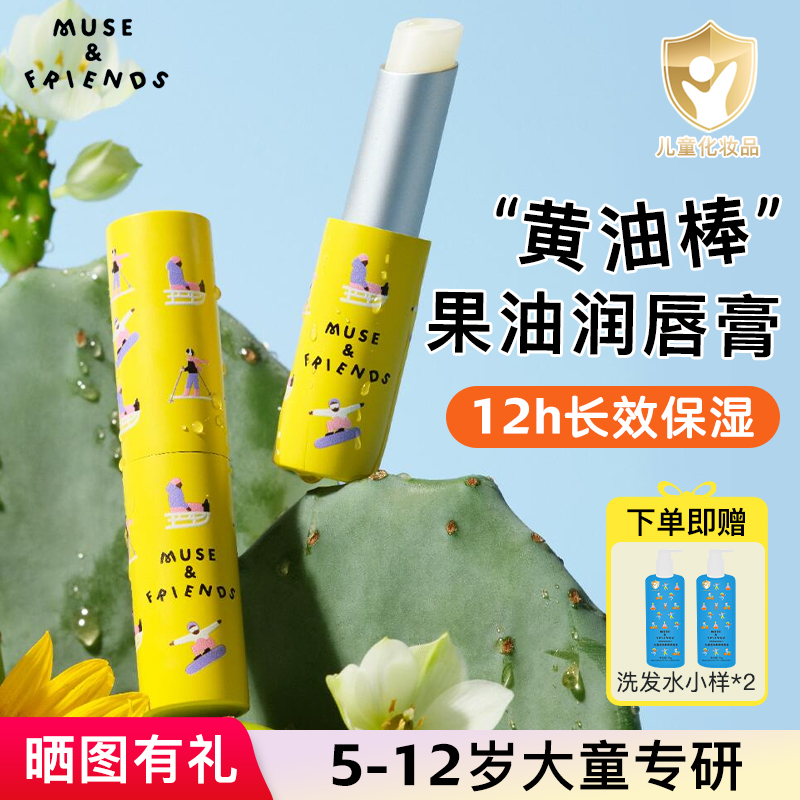 musefriends儿童润唇膏保湿滋润小女孩专用秋冬男孩防干裂护唇膏
