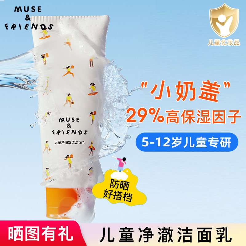 musefriends大童水润净澈洁面乳儿童学龄洗面奶可卸防晒专研5-12Y