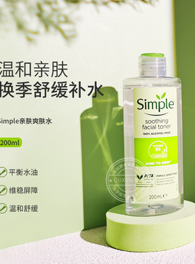 【保税仓】英国Simple清妍爽肤水柔润温和补水保湿清洁舒缓敏感肌