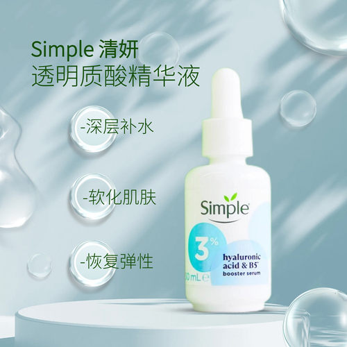 英国进口Simple清妍透明质酸脸部精华深层补水软化肌肤保湿