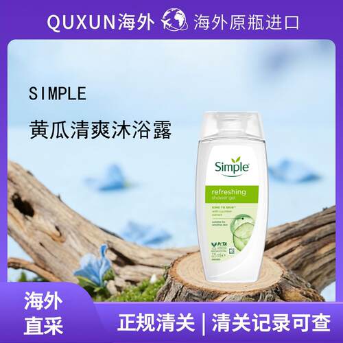 英国本土Simple清妍沐浴露清凉清爽滋润25新款