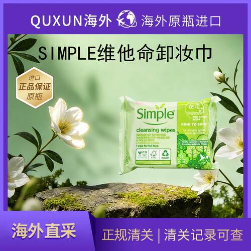 英国本土Simple清妍卸妆巾洁面净肤补水保湿不刺激25新款33片包装