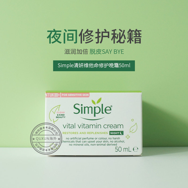 英国Simple清妍维他命修复晚霜温和滋润补水舒缓涂抹控油2025新款