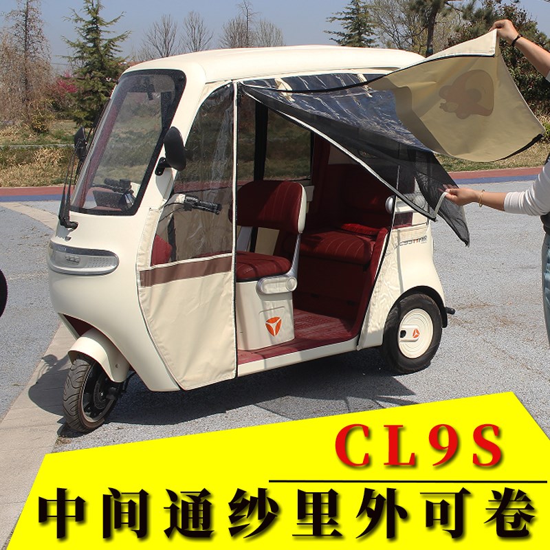 雅笛CL9S电动三轮车四季u通C18用专用一体三轮车车棚遮阳防晒雨帘
