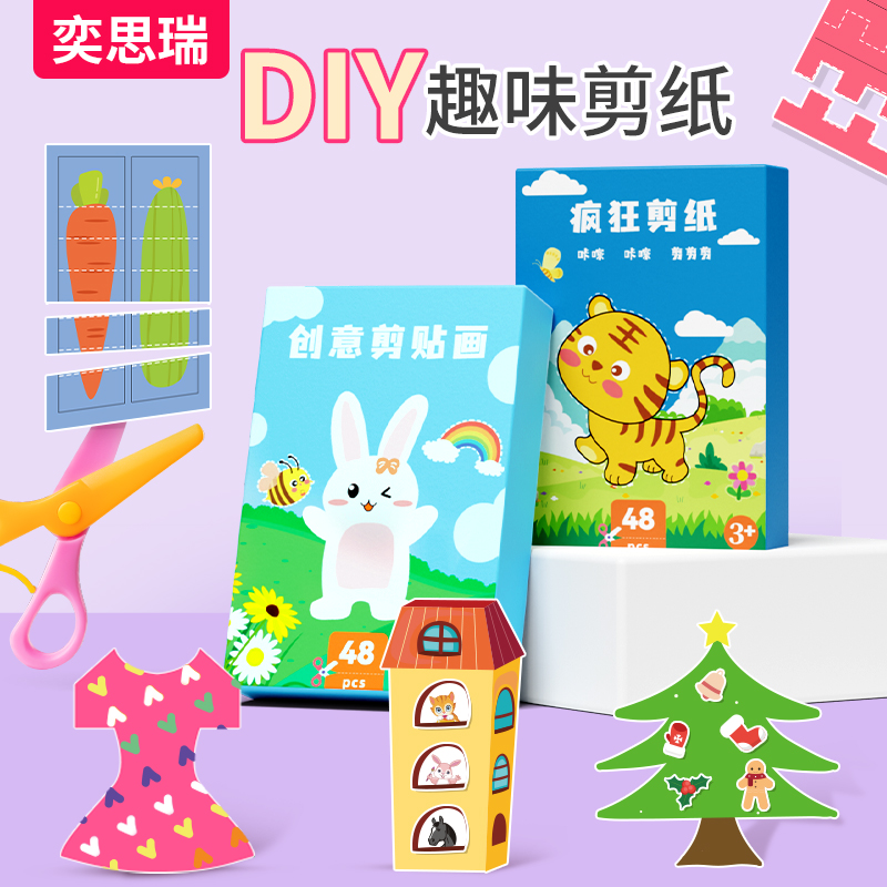 幼儿童手工剪纸幼儿园3岁宝s宝安全6剪刀diy入门5剪贴画2益智4玩