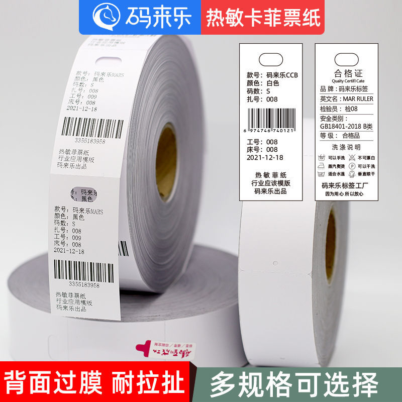 空白热敏裁床标水洗唛防水卷装合格证p打印卡纸30 40 50 80mm打菲