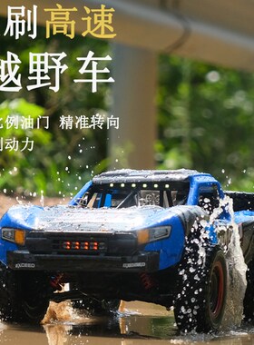 高速防水RC遥控越野汽车四驱大马力成人M专业无刷山地拉力短卡车