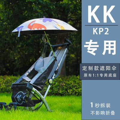 KK口袋车遮阳伞KmP2专用定制防晒配件遛娃神器宝宝推婴儿车遮阳伞