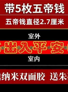 出入平安红布过门石硬币模板硬币B五角自粘庆典装修乔迁室内入户
