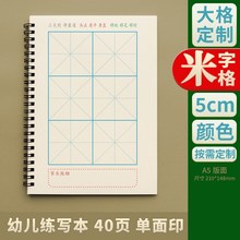 定制幼儿园幼g小学前儿童大格练习簿田字格米字格生字本写字练习