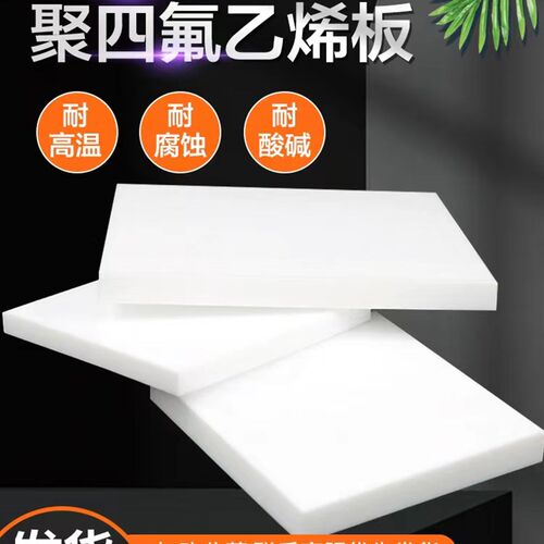 全新料四氟板聚四氟乙烯铁氟龙铁氟龙板F加工定制ptfe板材四氟垫