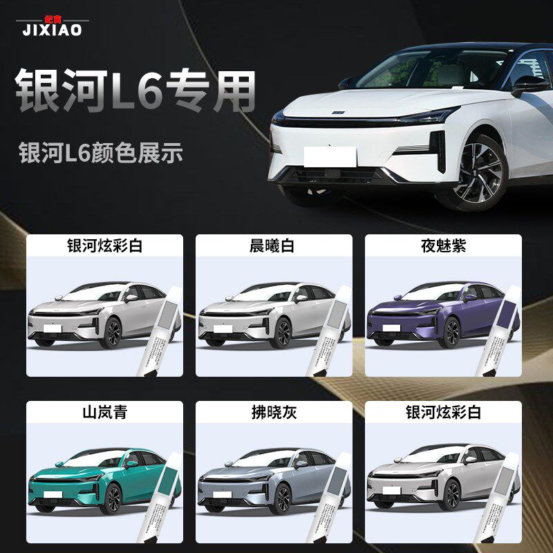 吉利银河L6补漆笔银河炫彩白晨曦汽车专用M原补车漆修复点漆拂晓