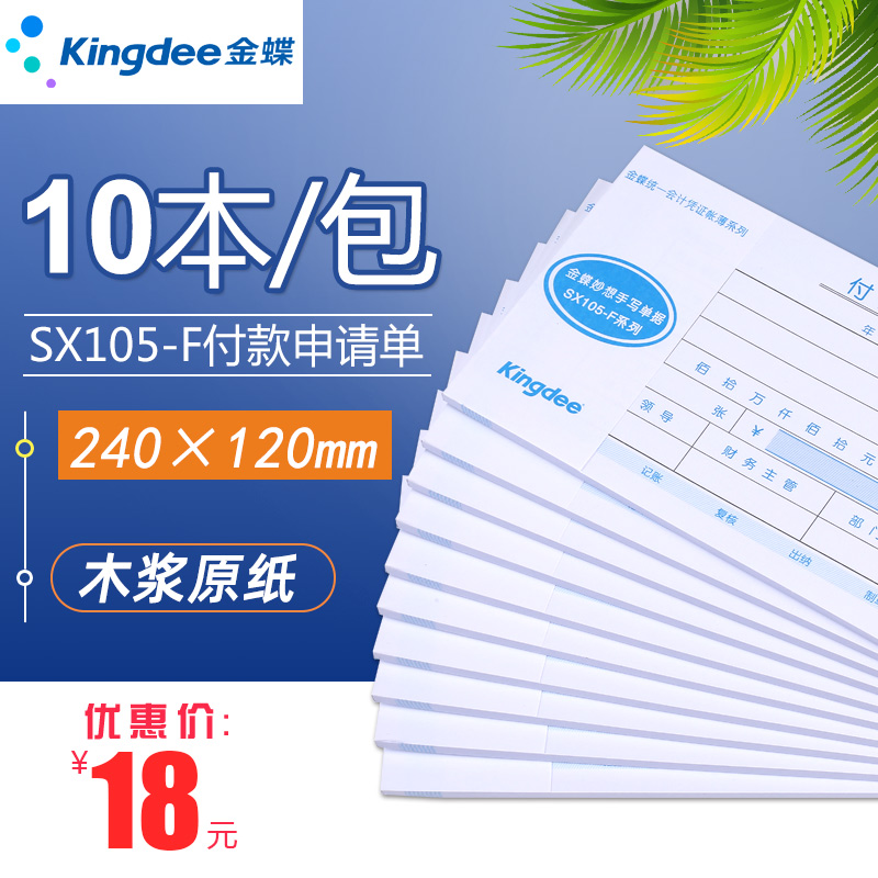 金蝶付款申请单240x120财务通用t费用报销单SX105-F差旅记账借款