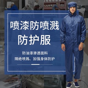 喷漆工作服连体全身防护服x喷涂料油漆防护用品男女防尘衣服