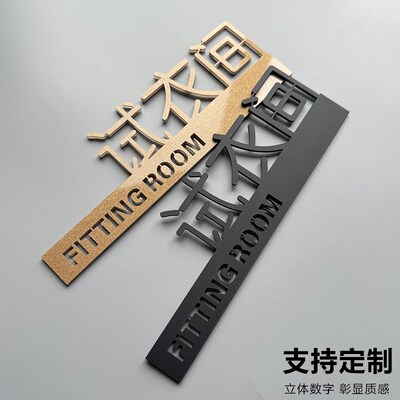 亚克力试衣间c标识牌男女更衣室指示门牌温馨提示标牌服装店装饰