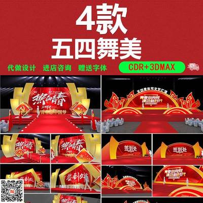 54大气热血青春五四青年节文艺汇演舞台舞美设计CDR矢量素材3DMAX