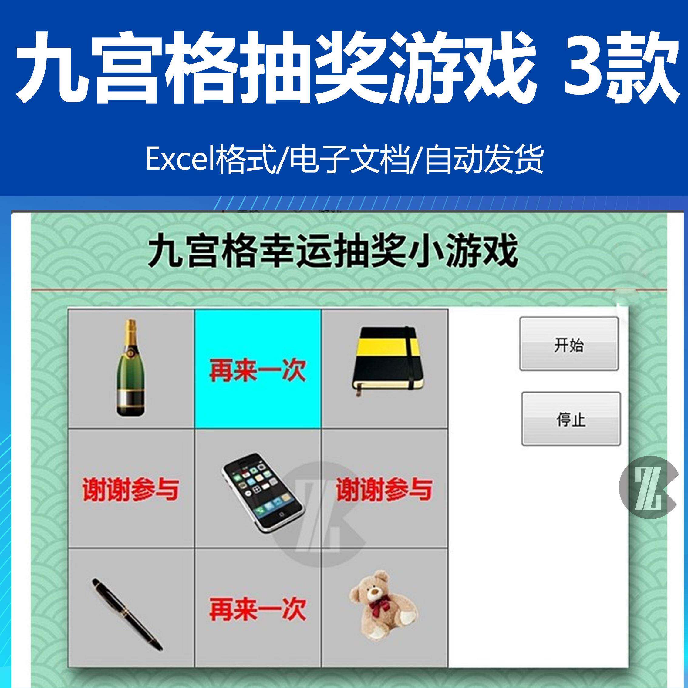 年终年会九宫格幸运随机抽奖小游戏活动EXCEL表格 启用宏软件VBA